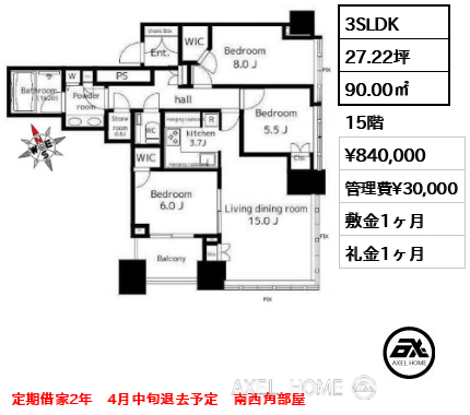 間取り4 3SLDK 90.00㎡  賃料¥840,000 管理費¥30,000 敷金1ヶ月 礼金1ヶ月 定期借家2年　4月中旬退去予定　南西角部屋