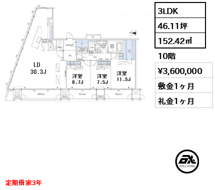 間取り4 3LDK 152.42㎡  賃料¥3,600,000 敷金1ヶ月 礼金1ヶ月 定期借家3年 　　　　