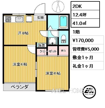 2DK 41.0㎡  賃料¥170,000 管理費¥5,000 敷金1ヶ月 礼金1ヶ月