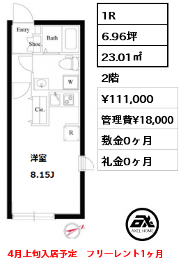 間取り4 1R 23.01㎡ 2階 賃料¥111,000 管理費¥18,000 敷金0ヶ月 礼金0ヶ月 4月上旬入居予定　フリーレント1ヶ月