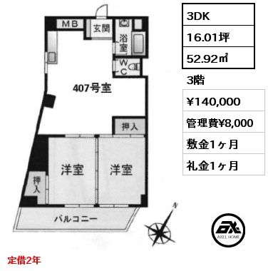 間取り4 3DK 52.92㎡ 3階 賃料¥140,000 管理費¥8,000 敷金1ヶ月 礼金1ヶ月 定借2年  