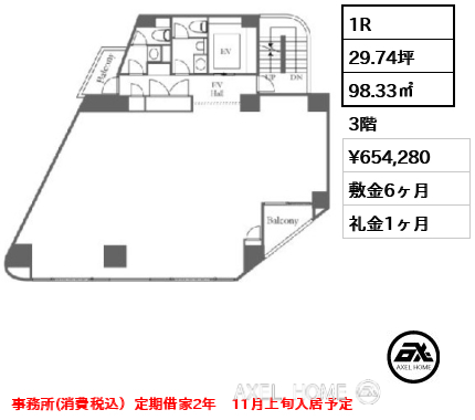 1R 98.33㎡  賃料¥654,280 敷金6ヶ月 礼金1ヶ月 事務所(消費税込）定期借家2年　11月上旬入居予定
