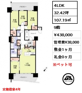 4LDK 107.19㎡ 9階 賃料¥438,000 管理費¥38,000 敷金1ヶ月 礼金0ヶ月 定期借家4年