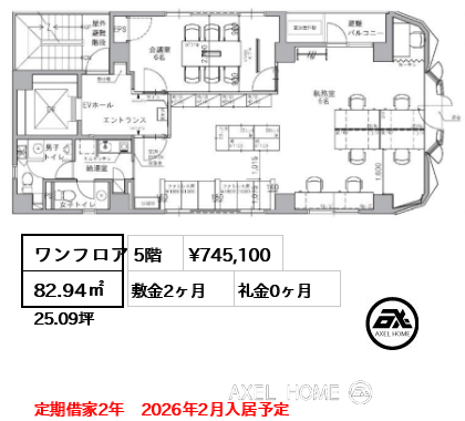 ワンフロア 82.94㎡  賃料¥745,100 敷金2ヶ月 礼金0ヶ月 定期借家2年　2026年2月入居予定