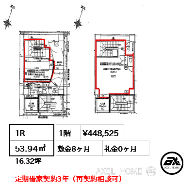 1R 53.94㎡  賃料¥448,525 敷金8ヶ月 礼金0ヶ月 定期借家契約3年（再契約相談可）