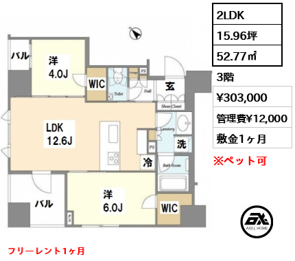 間取り4 2LDK 52.77㎡  賃料¥303,000 管理費¥12,000 敷金1ヶ月 フリーレント1ヶ月