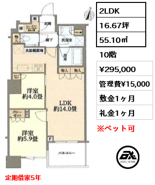 2LDK 55.10㎡ 10階 賃料¥295,000 管理費¥15,000 敷金1ヶ月 礼金1ヶ月 定期借家5年