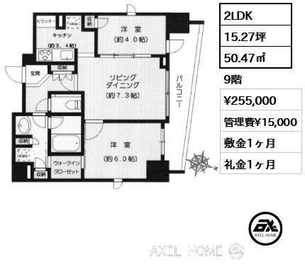 間取り4 2LDK 50.47㎡  賃料¥255,000 管理費¥15,000 敷金1ヶ月 礼金1ヶ月