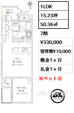 1LDK 50.36㎡  賃料¥330,000 管理費¥10,000 敷金1ヶ月 礼金1ヶ月