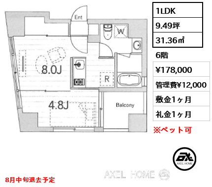 間取り4 1LDK 31.36㎡  賃料¥178,000 管理費¥12,000 敷金1ヶ月 礼金1ヶ月 8月中旬退去予定