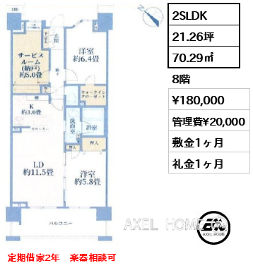 2SLDK 70.29㎡  賃料¥180,000 管理費¥20,000 敷金1ヶ月 礼金1ヶ月 定期借家2年　楽器相談可