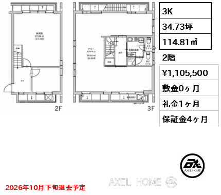 3K 114.81㎡  賃料¥1,105,500 敷金0ヶ月 礼金1ヶ月 2026年10月下旬退去予定