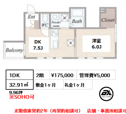 間取り4 1DK 32.91㎡  賃料¥175,000 管理費¥5,000 敷金1ヶ月 礼金1ヶ月 定期借家契約2年（再契約相談可）　店舗・事務所相談可