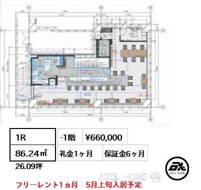 1R 86.24㎡  賃料¥660,000 礼金1ヶ月 フリーレント1ヵ月　5月上旬入居予定