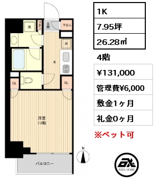 間取り4 1K 26.28㎡ 4階 賃料¥131,000 管理費¥6,000 敷金1ヶ月 礼金0ヶ月