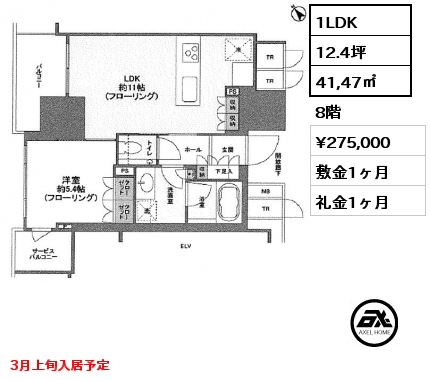 間取り4 1LDK 41,47㎡ 8階 賃料¥275,000 敷金1ヶ月 礼金1ヶ月 3月上旬入居予定