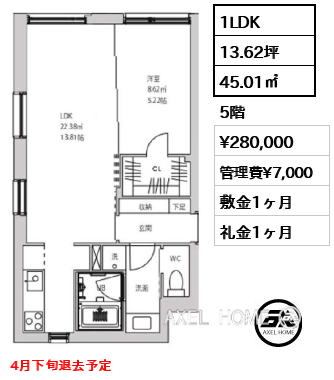 間取り4 1LDK 45.01㎡  賃料¥280,000 管理費¥7,000 敷金1ヶ月 礼金1ヶ月 4月下旬退去予定