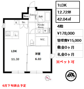 間取り4 1LDK 42.04㎡  賃料¥178,000 管理費¥15,000 敷金0ヶ月 礼金0ヶ月 6月下旬退去予定