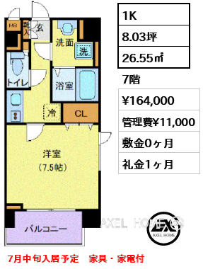 1K 26.55㎡  賃料¥164,000 管理費¥11,000 敷金0ヶ月 礼金1ヶ月 7月中旬入居予定　家具・家電付