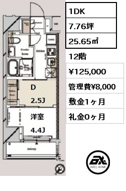 間取り4 1DK 25.65㎡ 12階 賃料¥125,000 管理費¥8,000 敷金1ヶ月 礼金0ヶ月
