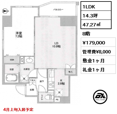 1LDK 47.27㎡ 8階 賃料¥179,000 管理費¥8,000 敷金1ヶ月 礼金1ヶ月 4月上旬入居予定