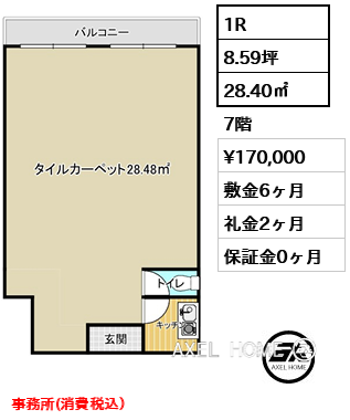 1R 28.40㎡  賃料¥170,000 敷金6ヶ月 礼金2ヶ月 事務所(消費税込）