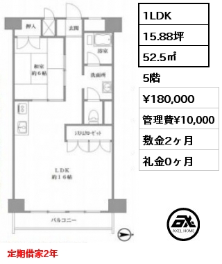 1LDK 52.5㎡ 5階 賃料¥180,000 管理費¥10,000 敷金2ヶ月 礼金0ヶ月 定期借家2年