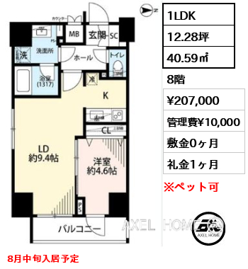 1LDK 40.59㎡  賃料¥207,000 管理費¥10,000 敷金0ヶ月 礼金1ヶ月 8月中旬入居予定