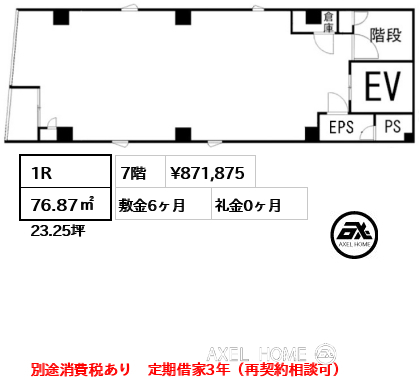 間取り4 1R 76.87㎡  賃料¥871,875 敷金6ヶ月 礼金0ヶ月 別途消費税あり　定期借家3年（再契約相談可）