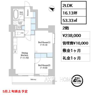 2LDK 53.33㎡  賃料¥238,000 管理費¥10,000 敷金1ヶ月 礼金1ヶ月 5月上旬退去予定
