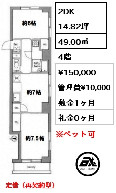 間取り4 2DK 49.00㎡ 4階 賃料¥150,000 管理費¥10,000 敷金1ヶ月 礼金0ヶ月 定借（再契約型）　　