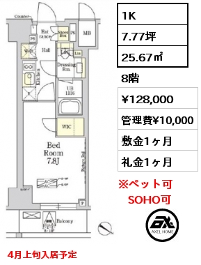 間取り4 1K 25.67㎡ 8階 賃料¥128,000 管理費¥10,000 敷金1ヶ月 礼金1ヶ月 4月上旬入居予定