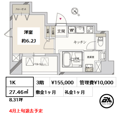 間取り4 1K 27.46㎡  賃料¥155,000 管理費¥10,000 敷金1ヶ月 礼金1ヶ月 4月上旬退去予定