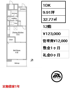 間取り4 1DK 32.77㎡ 7階 賃料¥119,000 管理費¥12,000 敷金1ヶ月 礼金0ヶ月 定期借家1年