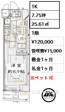 間取り4 1K 25.61㎡  賃料¥120,000 管理費¥15,000 敷金1ヶ月 礼金1ヶ月