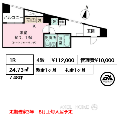 間取り4 1R 24.73㎡  賃料¥112,000 管理費¥10,000 敷金1ヶ月 礼金1ヶ月 定期借家3年　8月上旬入居予定