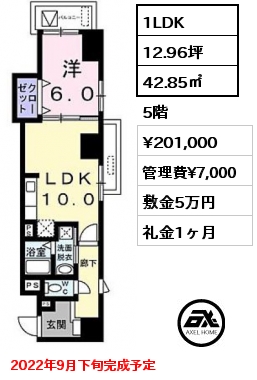 間取り4 1LDK 42.85㎡ 5階 賃料¥201,000 管理費¥7,000 敷金5万円 礼金1ヶ月 2022年9月下旬完成予定