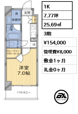 間取り4 1K 25.69㎡  賃料¥154,000 管理費¥8,000 敷金1ヶ月 礼金0ヶ月