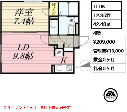 間取り4 1LDK 42.48㎡  賃料¥209,000 管理費¥10,000 敷金0ヶ月 礼金0ヶ月 フリーレント1ヶ月　5月下旬入居予定
