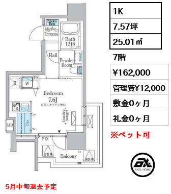 間取り4 1K 25.01㎡  賃料¥162,000 管理費¥12,000 敷金0ヶ月 礼金0ヶ月 5月中旬退去予定