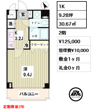 間取り4 1K 30.67㎡  賃料¥125,000 管理費¥10,000 敷金1ヶ月 礼金0ヶ月 定期借家2年