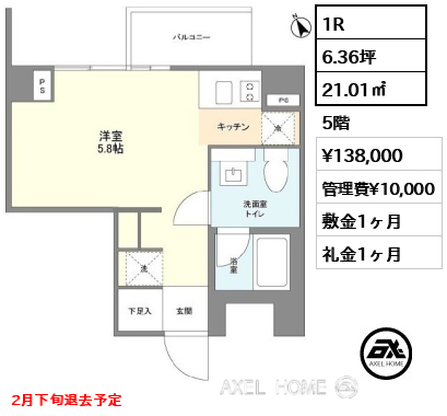 間取り4 1R 21.01㎡  賃料¥138,000 管理費¥10,000 敷金1ヶ月 礼金1ヶ月 2月下旬退去予定