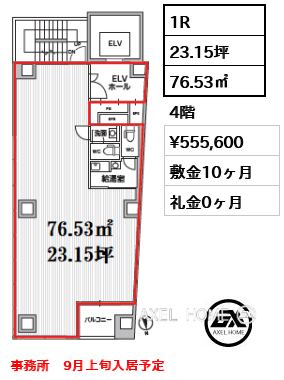 1R 76.53㎡  賃料¥555,600 敷金10ヶ月 礼金0ヶ月 事務所　9月上旬入居予定