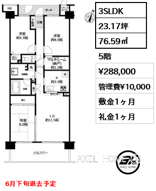 間取り4 3SLDK 76.59㎡  賃料¥288,000 管理費¥10,000 敷金1ヶ月 礼金1ヶ月 6月下旬退去予定