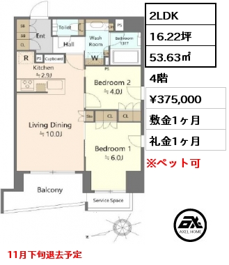 間取り4 2LDK 53.63㎡ 4階 賃料¥365,000 管理費¥15,000 敷金1ヶ月 礼金1ヶ月 11月上旬入居予定