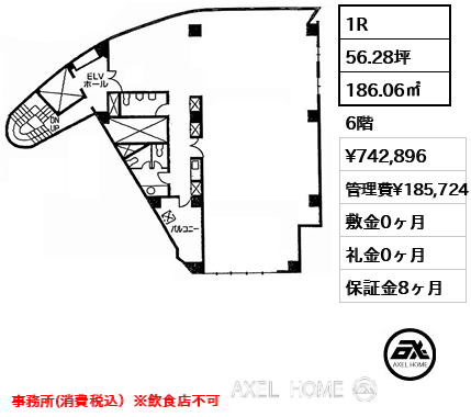 1R 186.06㎡  賃料¥742,896 管理費¥185,724 敷金0ヶ月 礼金0ヶ月 事務所(消費税込）※飲食店不可