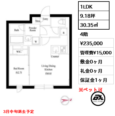 間取り4 1LDK 30.35㎡  賃料¥235,000 管理費¥15,000 敷金0ヶ月 礼金0ヶ月 3月中旬退去予定