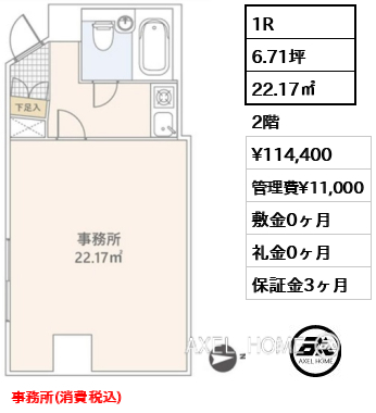 1R 22.17㎡  賃料¥114,400 管理費¥11,000 敷金0ヶ月 礼金0ヶ月 事務所(消費税込)　