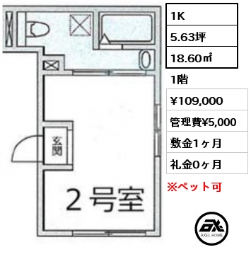 間取り4 1K 18.60㎡ 1階 賃料¥109,000 管理費¥5,000 敷金1ヶ月 礼金0ヶ月