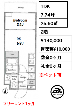 1DK 25.60㎡ 2階 賃料¥140,000 管理費¥10,000 敷金0ヶ月 礼金0ヶ月 フリーレント1ヶ月